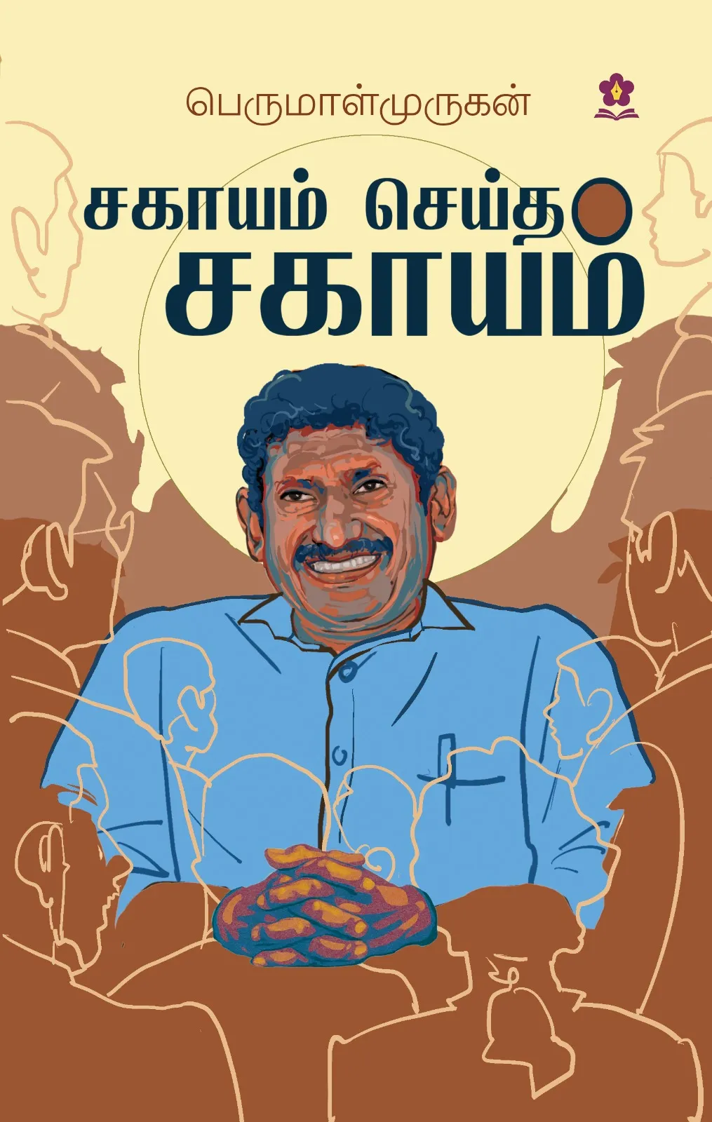 சகாயம் செய்த சகாயம்